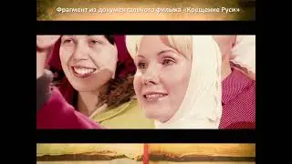 Как христианство пришло на Русь video converter com 1
