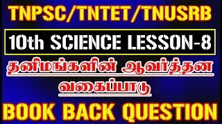 SCIENCE BOOK BACK QUESTION 10TH STD / பாடம் – 8 தனிமங்களின் ஆவர்த்தன வகைப்பாடு BOOK BACK QUESTION