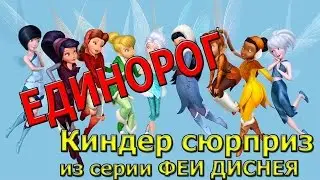 Киндер сюрприз из серии Феи Диснея Единорог #1