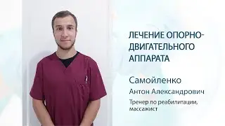 Лечение опорно-двигательного аппарата