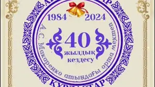 40 жылдық кездесуге шақыру.  Тапсырыс: 8 747 186 36 56