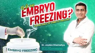 Embryo Freezing | શુ છે આ એમ્બ્રિયો ફ્રીઝીંગ? | Importance  of Embryo Freezing | Dr.Jaydev Dhameliya