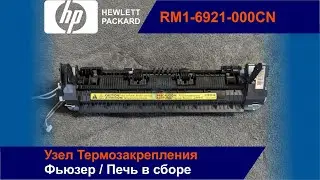 RM1-6921-000CN Восстановление Узла Термозакрепления
