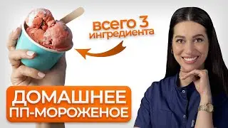 Простые рецепты домашнего ПП-мороженого