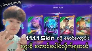 1.1.1.1 Skin ရဖို့ ဂွေးစိ့ပါ ပေါင်လိုက်ရတယ်ဗျာ😞