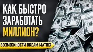 Миллион за месяц - реально? Возможности Dream Matrix в этом шикарном видео.