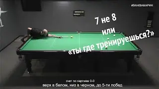Русский бильярд | 7 не 8 или 