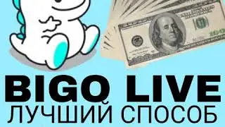 ЛУЧШИЙ СПОСОБ ЗАРАБОТКА 2020 ЗАРАБОТАЙ С BIGO LIVE