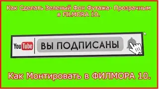 ФИЛМОРА10--Как сделать зеленый фон футажа- прозрачным