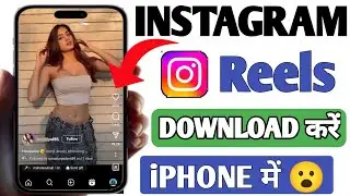 How to Download Instagram Reels on iPhone in 2024 | Instagram Reels Download Kaise Kare