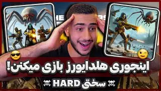 اینجوری هلدایورز 2 بازی میکنن😉 گیمپلی حرفه ای😎 Helldivers 2