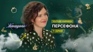 Архетип Персефона: доверие миру, адаптивность, девочковость