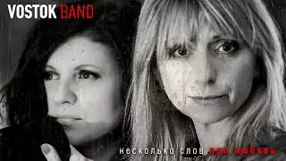 VostokBand - Несколько слов про любовь  (Official audio)