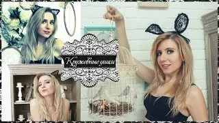 КОСТЮМ НА ХЭЛЛОУИН СВОИМИ РУКАМИ Кружевные ушки своими руками DIY