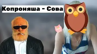 Kopronyasha - Owl | Evpata Knur / CUTS.