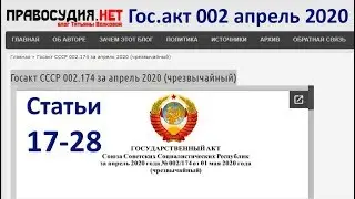 Гос.акт СССР 002.174 за апрель 2020 статьи 17-28