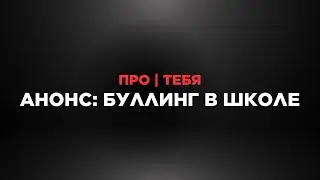 Школьный буллинг.