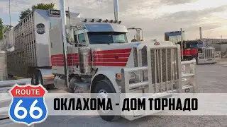 Route 66 ep05: OKLAHOMA