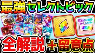 【ウマ娘】最強セレクトピックアップ全解説＋『考慮する事項』虹結晶＝つるぎさんにも使用可慎重に！現環境最強スターターキット 強すぎガチャ【ウマ娘プリティーダービー ガチャ評価新シナリオデッキ構成】