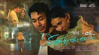 สิฮักเองดอก - ตรี ชัยณรงค์ x กีต้าร์ นิภาพร【OFFICIAL MV】