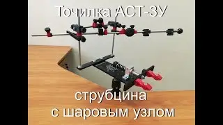 Новинка! Точилка АСТ-3У. Струбцина с шаровым узлом