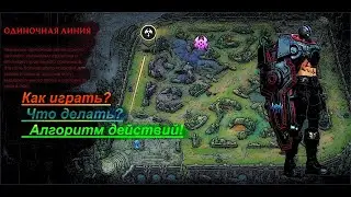 Wild Rift Одиночная линия (Топ, Соло). Как отыгрывать?