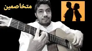 اغنية متخاصمين 🤍 كلمات والحان واداء الملحن احمد مدكور - guitar songs