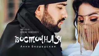 Анна Бершадская - Восточная (музыкальный клип)
