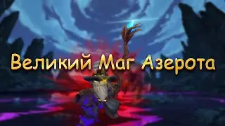 Великий маг Азерота | League of Legends
