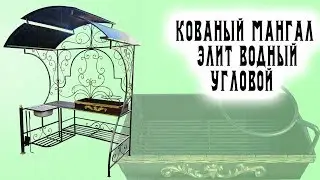 Мангал с мойкой 