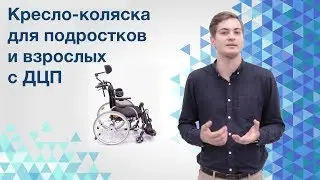 Кресло коляска для подростков и взрослых с ДЦП