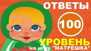 Игра МАТРЕШКА 100 уровень | Что обсуждают на встрече выпускников?