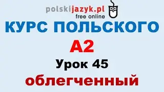 Польский язык. Курс А2. Урок 45 (облегченный)