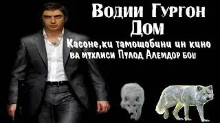 Водии гургон дом қисми 30 /1