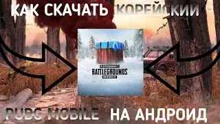 КАК СКАЧАТЬ КОРЕЙСКИЙ PUBG MOBILE НА АНДРОИД В 2023 ГОДУ | ПАБГ МОБАЙЛ КОРЕЯ