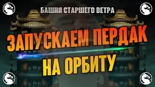 Запускаем Пердак на Орбиту! 164 ФАТАЛЬНАЯ Башня Старшего Ветра / Мортал Комбат Мобайл