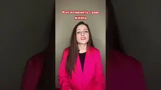 Как изменить жизнь к лучшему 