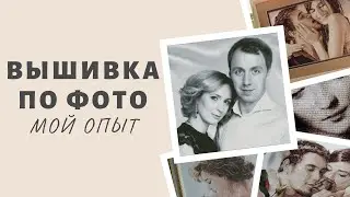 ЗАКАЗАЛА ВЫШИВКУ ПО ФОТО / Стоимость, сроки, ИТОГ / Вышивка крестом