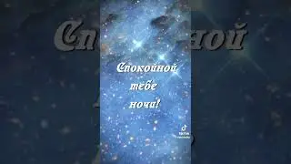 Доброй ночи!!! Сладких снов!!! 😀😀😀