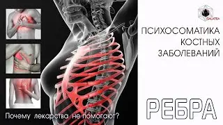 Психосоматика травм ребер и  боли в органах под ребрами.