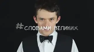 #Словами_великих MiyaGi & Эндшпиль "ТАМАДА"  (ЧИТАЕМ ПЕСНИ. ПОЭТИЧНАЯ ПАРОДИЯ)