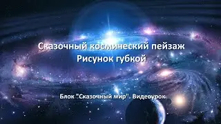 🌌 Сказочный космический пейзаж.  Рисунок губкой. Блок 