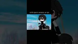 -2 видео за день, ждите, что я пропаду на 5 лет💋 #gacha #гача #гачаклуб #гачалайф #гачаищупару