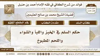 [4287] حكم السلم في الخبز واللبأ والشواء واللحم المطبوخ - تعليقات على الكافي لابن عثيمين
