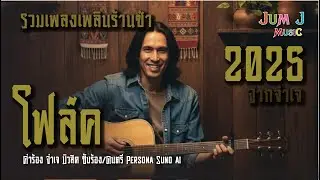 รวมเพลงเพลินร้านชำ #รวมเพลง2025 #เพลงฮิตลูกทุ่ง #ฟังเพลงใหม่ล่าสุด #countrymusic