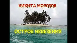 Никита Морозов - Остров невезения (2024) Перезалив