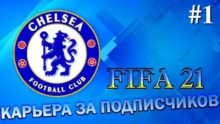 ФИФА 21⚽ КАРЬЕРА ЗА ПОДПИСЧИКИКОВ В FIFA 21,СОЗДАЕМ ИГРОКОВ,ЧЕЛСИ