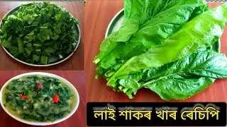 লাই শাকৰ খাৰ / মোৰ প্ৰিয় খাৰ ৰেচিপি / Lai xak khar Recipe / Assamese khar Recipe