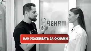 УХОД ЗА ОКНАМИ