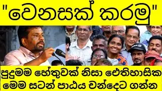 වෙනසක් කරමු තහවුරු කරමු
